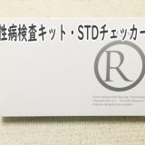 STDチェッカーRタイプ