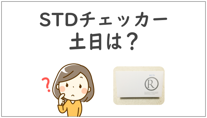 STDチェッカー土日は？