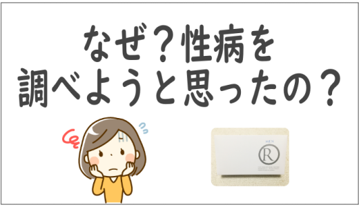 郵送の性病検査キットを使う人ってどんな人？増加傾向にあり！