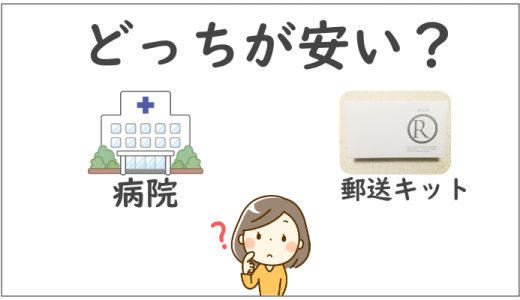 性病検査キットと病院の「値段の違いを比較」