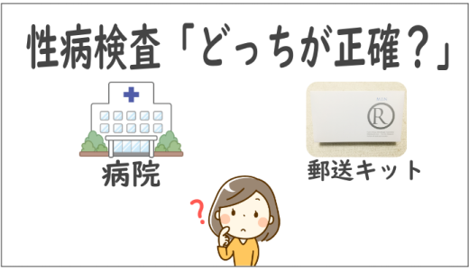 性病検査キットの正確性について「病院との比較」