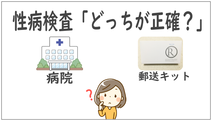 性病検査どっちが正確？病院・郵送キット