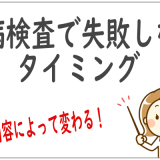 性病検査で失敗しないタイミング