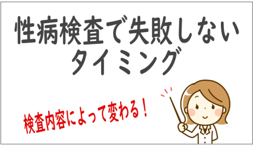 性病検査のタイミングは？いつ行けばいい？性行為から何日後？