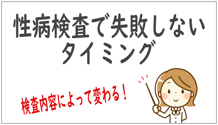 性病検査で失敗しないタイミング