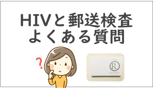 郵送「性病検査キット」とHIV（エイズ）よくある質問