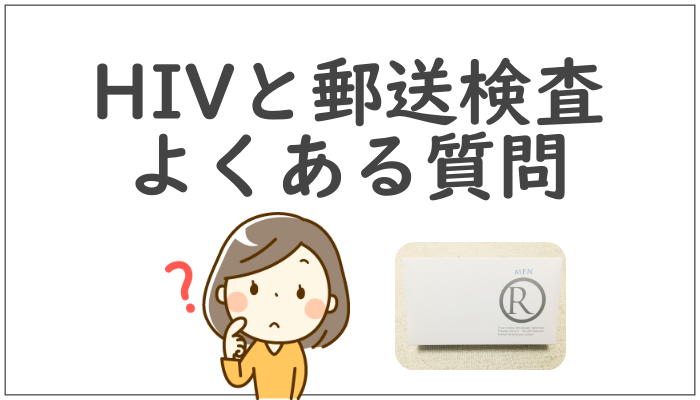 hiv と郵送検査よくある質問